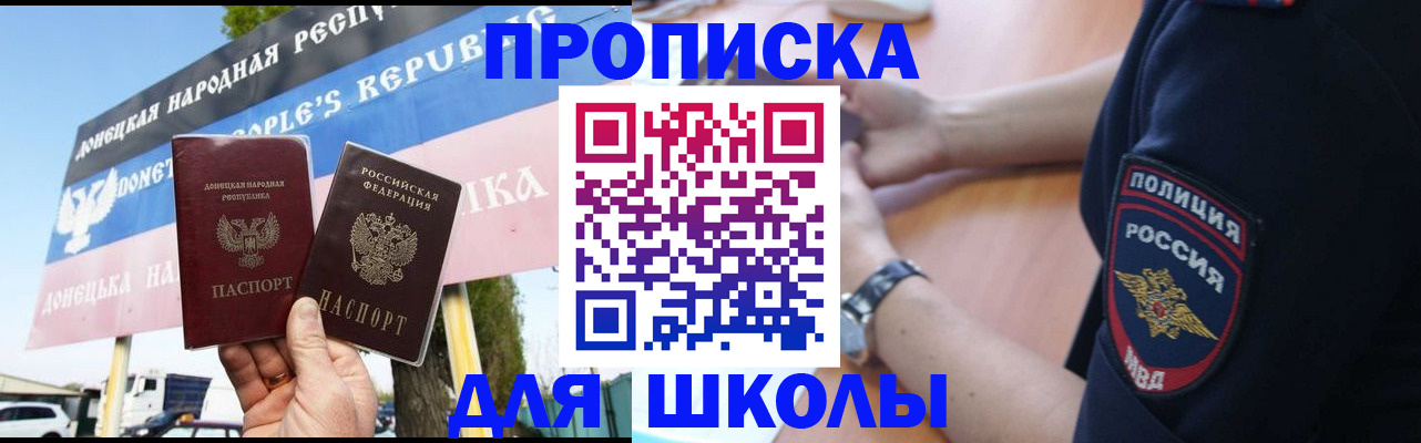 временная регистрация для школы в Калаче-на-Дону